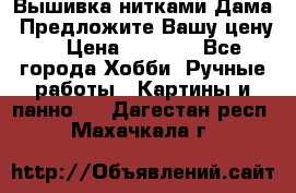 Вышивка нитками Дама. Предложите Вашу цену! › Цена ­ 6 000 - Все города Хобби. Ручные работы » Картины и панно   . Дагестан респ.,Махачкала г.